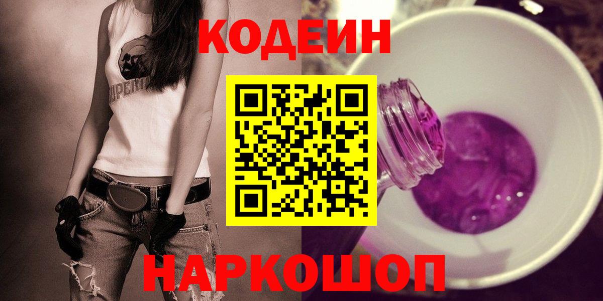 Codein Purple Drank  Вход с VPN  Стерлитамак 